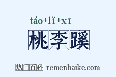 桃李蹊是什么意思的图片
